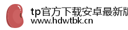 tp官方下载安卓最新版本2024_数字钱包app官方下载-tp官方正版下载-tpwallet